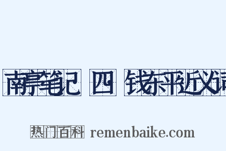 南亭笔记·四·钱东平近义词是什么意思的图片